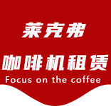 联系我们-张江咖啡机租赁|上海咖啡机租赁|张江全自动咖啡机|张江半自动咖啡机|张江办公室咖啡机|张江公司咖啡机_[莱克弗咖啡机租赁]